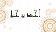 صورة مقال أحمد بن حنبل