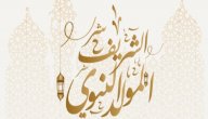 صورة مقال رسائل عيد مولد النبوي