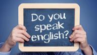 صورة مقال كيف تتقن اللغة الإنجليزية