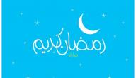 صورة مقال مسجات عن شهر رمضان المبارك