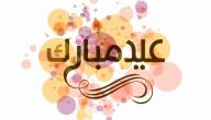 صورة مقال رسائل جميلة بمناسبة عيد الفطر المبارك