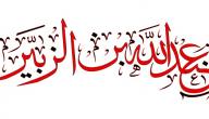 صورة مقال بماذا لقب عبدالله بن الزبير