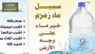 صورة مقال كيفية التضلع بماء زمزم