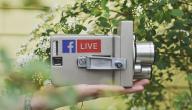 صورة مقال كيفية البث المباشر على الفيس بوك
