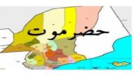 صورة مقال لماذا سميت حضرموت