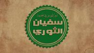 صورة مقال سفيان الثوري