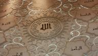 صورة مقال أهمية معرفة أسماء الله الحسنى
