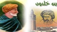 صورة مقال بماذا اشتهر ابن خلدون