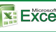 صورة مقال كيفية العمل على برنامج Excel