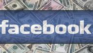 صورة مقال كيف يجني الفيس بوك أرباحه