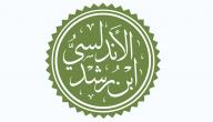 صورة مقال ابن رشد