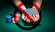 صورة مقال التخلص من لعب القمار