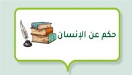 حكم عن الإنسان