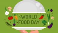 صورة مقال يوم الغذاء العالمي