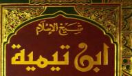 صورة مقال شيخ الإسلام ابن تيمية