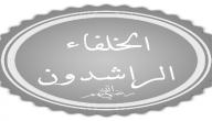 صورة مقال لماذا سمي الخلفاء الراشدون بهذا الاسم