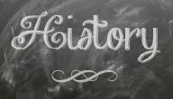 صورة مقال ما هو علم التاريخ