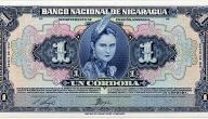صورة مقال ما هي عملة نيكاراغوا