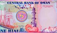 صورة مقال ما هي عملة دولة سلطنة عمان