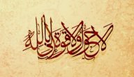 صورة مقال فضل قول لا حول ولا قوة إلا بالله والإكثار منه