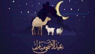 صورة مقال رسائل عيد الأضحى للحبيب