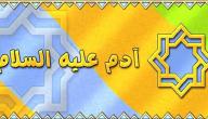 صورة مقال كيف خلق سيدنا ادم عليه السلام