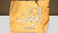 صورة مقال معنى اسم الله الوهاب