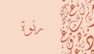 صورة مقال معنى اسم رنوة