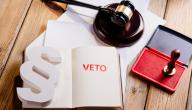 صورة مقال تعريف حق الفيتو
