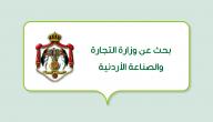 بحث عن وزارة التجارة والصناعة الأردنية