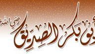صورة مقال أقوال أبو بكر الصديق