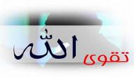 صورة مقال تعريف تقوى الله
