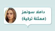 داملا سونمز (ممثلة تركية)
