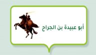 صورة مقال فضائل أبو عبيدة بن الجراح