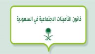 صورة مقال قانون التأمينات الاجتماعية في السعودية