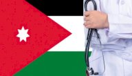 لجان المجلس الطبي الأردني 2020