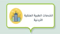 صورة مقال نشأة وتطور الخدمات الطبية الملكية الأردنية