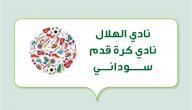 صورة مقال نادي الهلال (نادي كرة قدم سوداني)