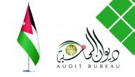 صورة مقال أهمية ديوان المحاسبة الأردني