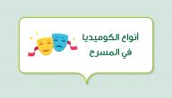 صورة مقال أنواع الكوميديا في المسرح