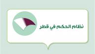 صورة مقال نظام الحكم في قطر