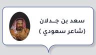 صورة مقال سعد بن جدلان ( شاعر سعودي)