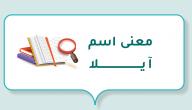 صورة مقال معنى اسم آيلا