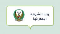 صورة مقال رتب الشرطة الإماراتية