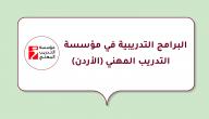 البرامج التدريبية في مؤسسة التدريب المهني (الأردن)