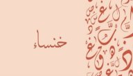 معنى اسم خنساء