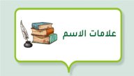 علامات الاسم