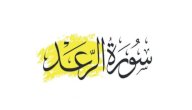 صورة مقال التعريف بسورة الرعد