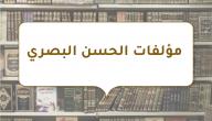 صورة مقال مؤلفات الحسن البصري