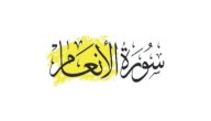 تعريف سورة الأنعام